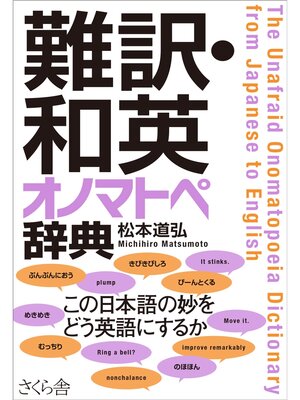 cover image of 難訳・和英　オノマトペ辞典